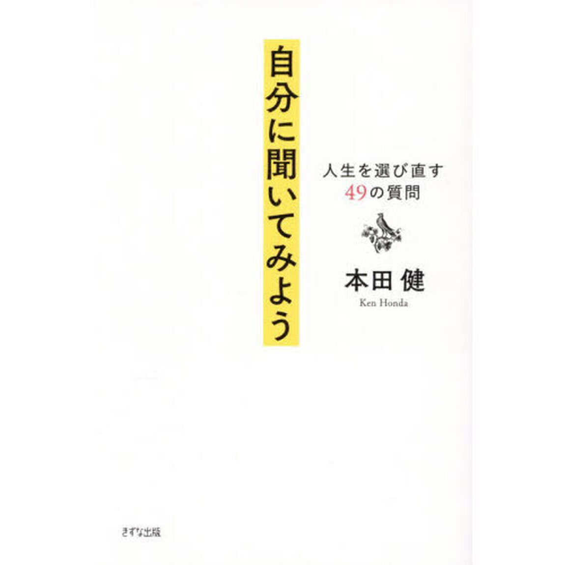 自分に聞いてみよう　人生を選び直す４９の質問