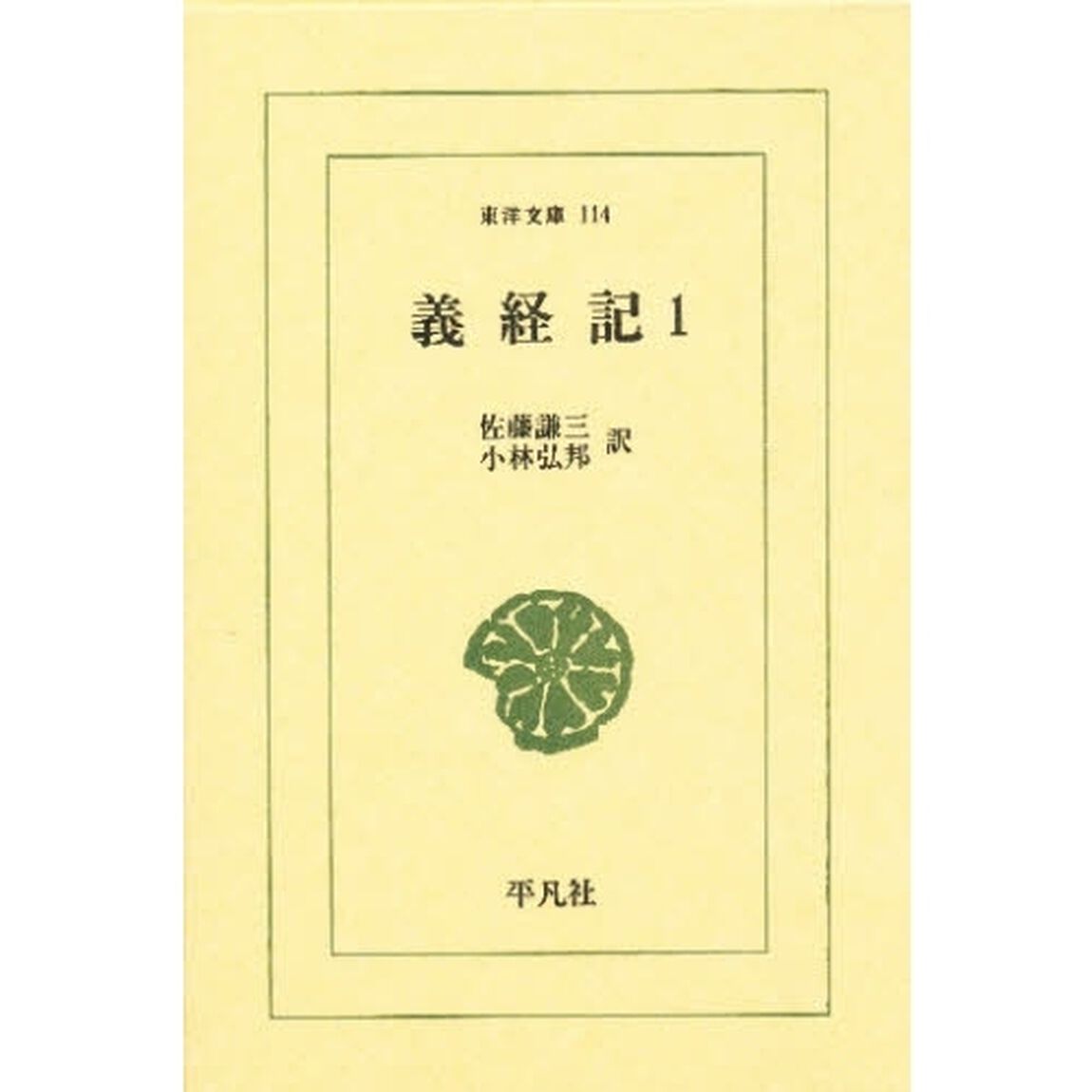 義経記　１