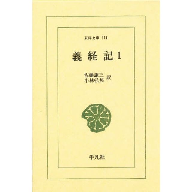 義経記　１