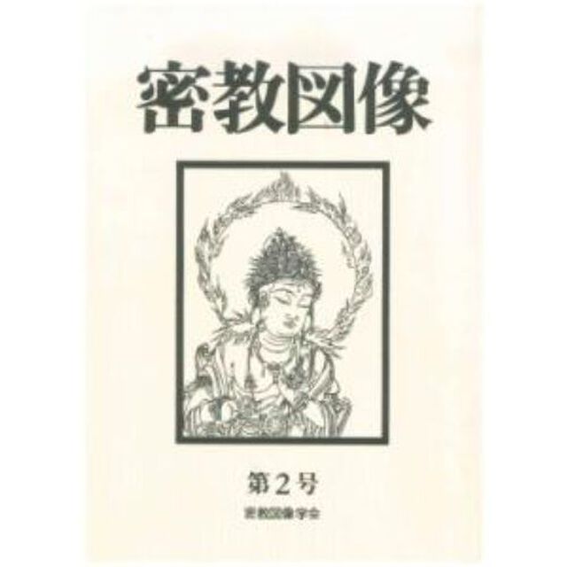 密教図像　　　２