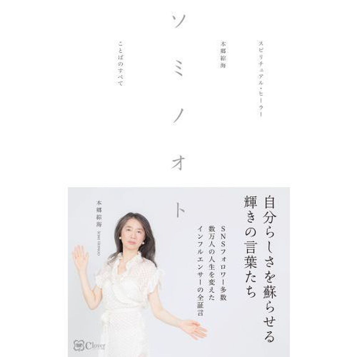 ソミノオト　スピリチュアル・ヒーラー本郷綜海ことばのすべて　自分らしさを蘇らせる輝きの言葉たち