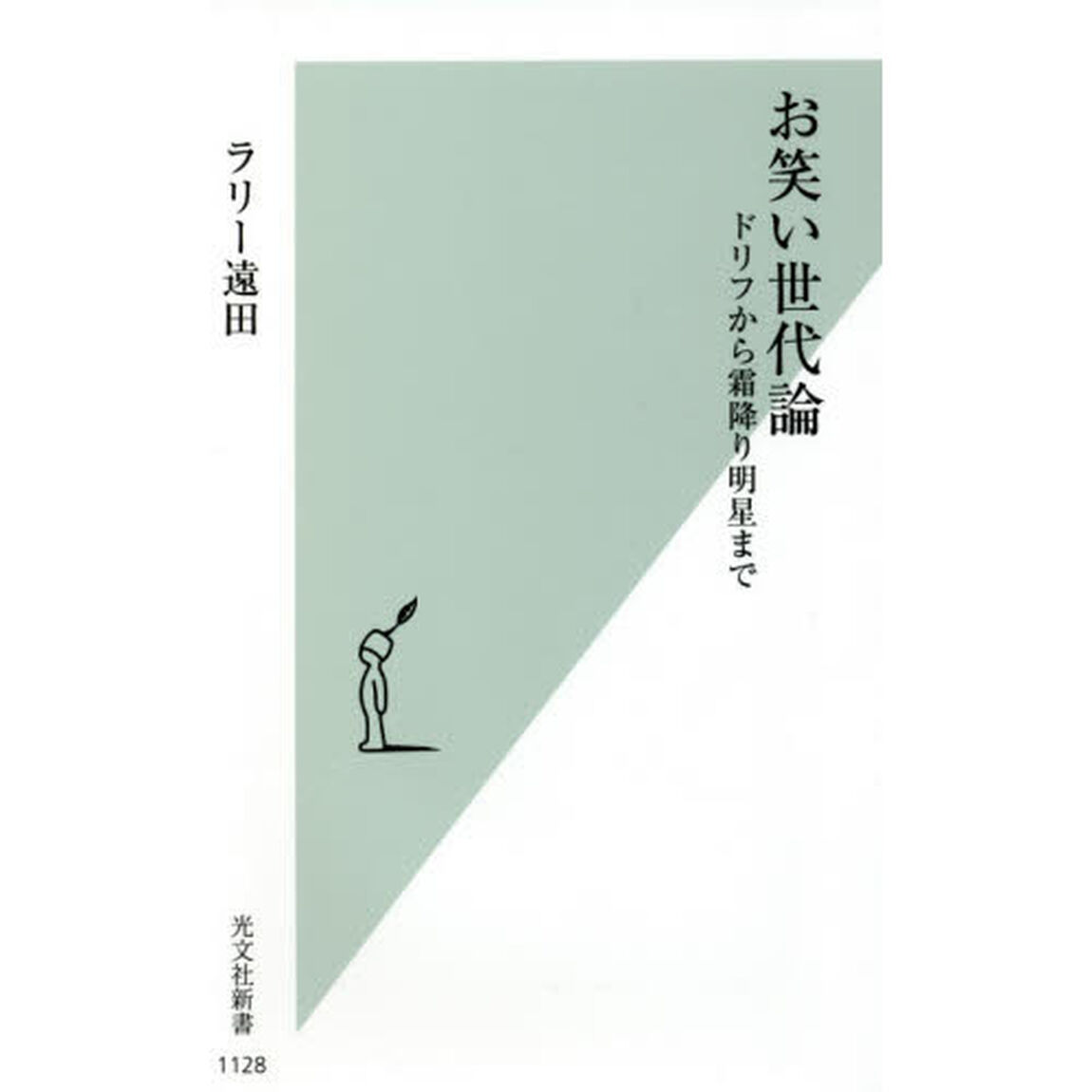 お笑い世代論　ドリフから霜降り明星まで