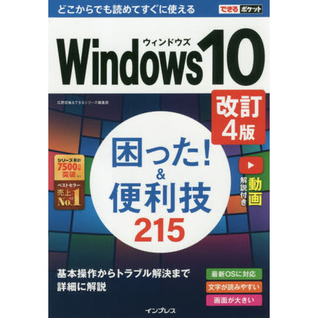 (無料動画付き)できるポケットWindows 10困った! &便利技215 改訂4版「改訂４版」