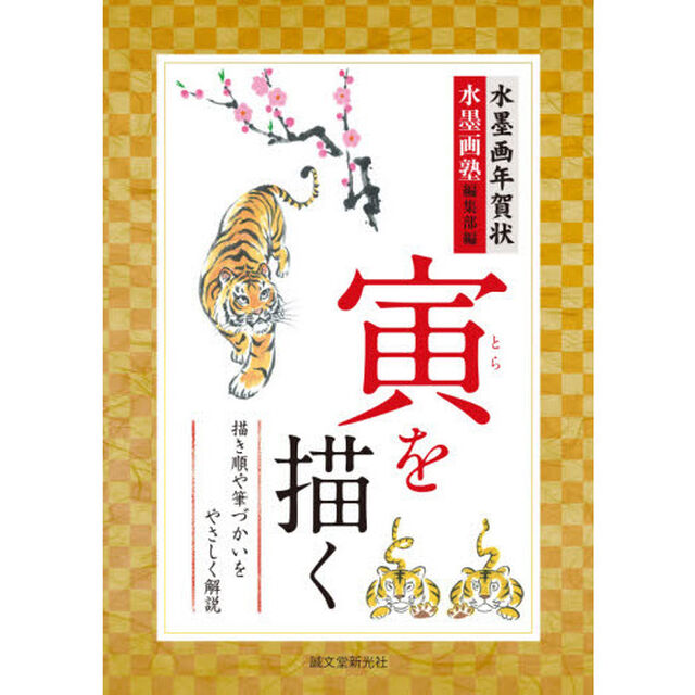 水墨画年賀状寅を描く　描き順や筆づかいをやさしく解説