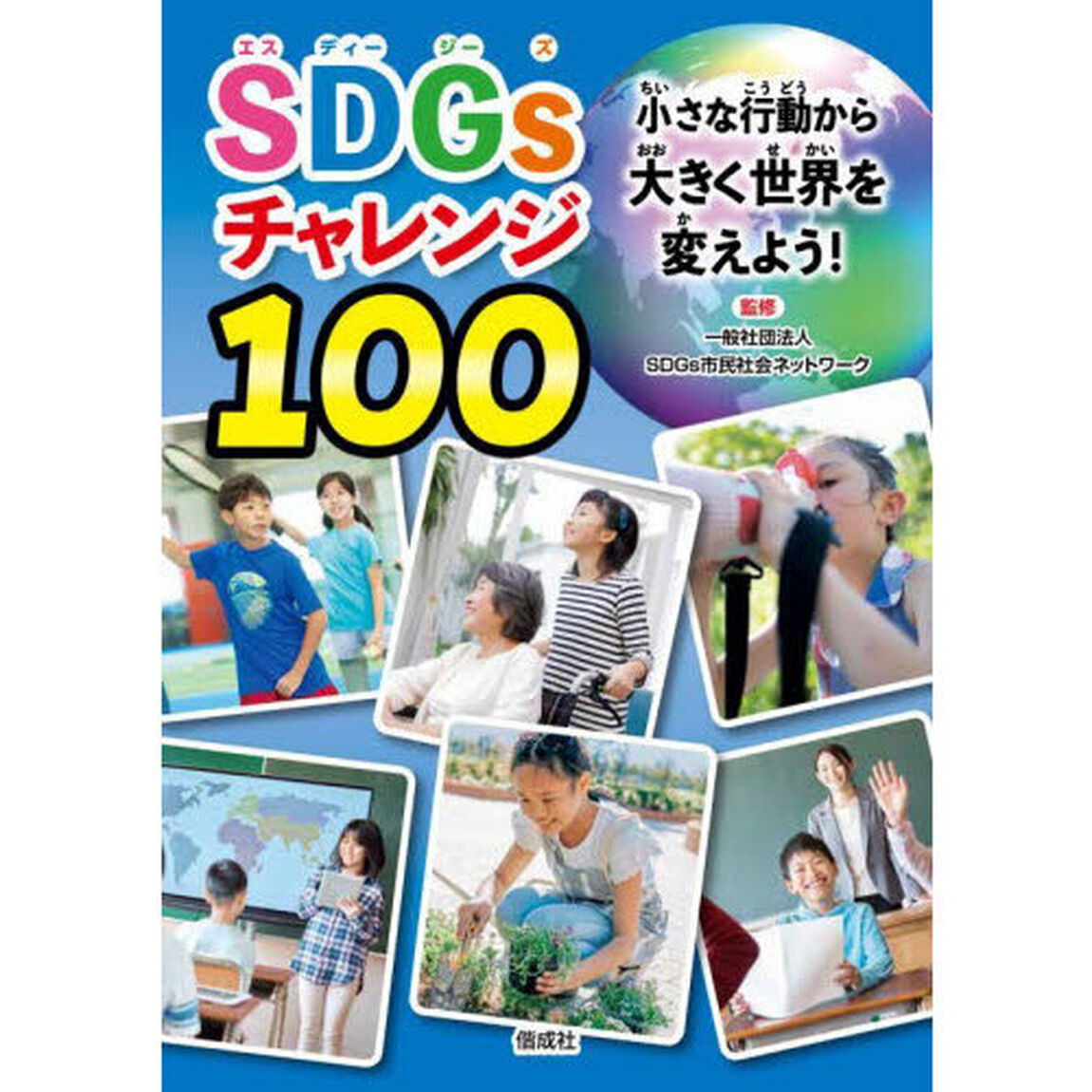 ＳＤＧｓチャレンジ１００　小さな行動から大きく世界を変えよう！