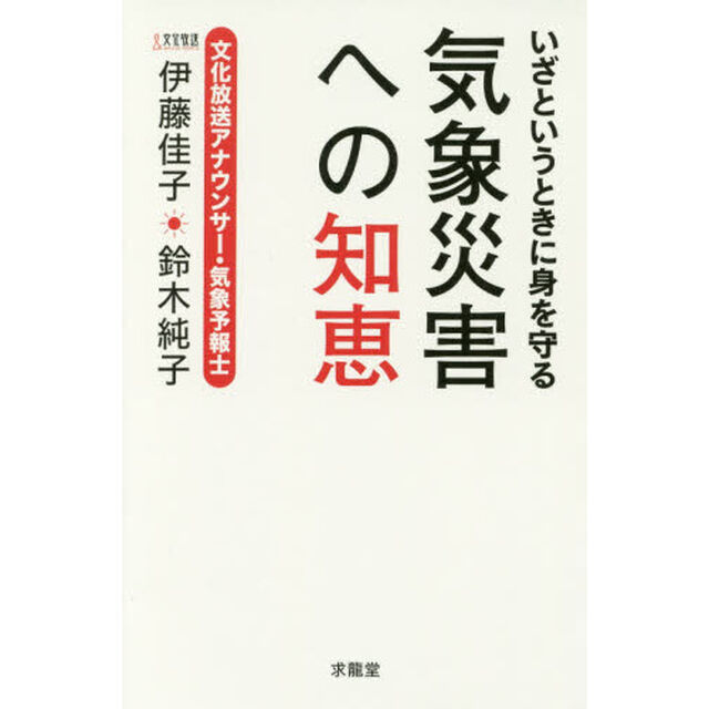 いざというときに身を守る気象災害への知恵