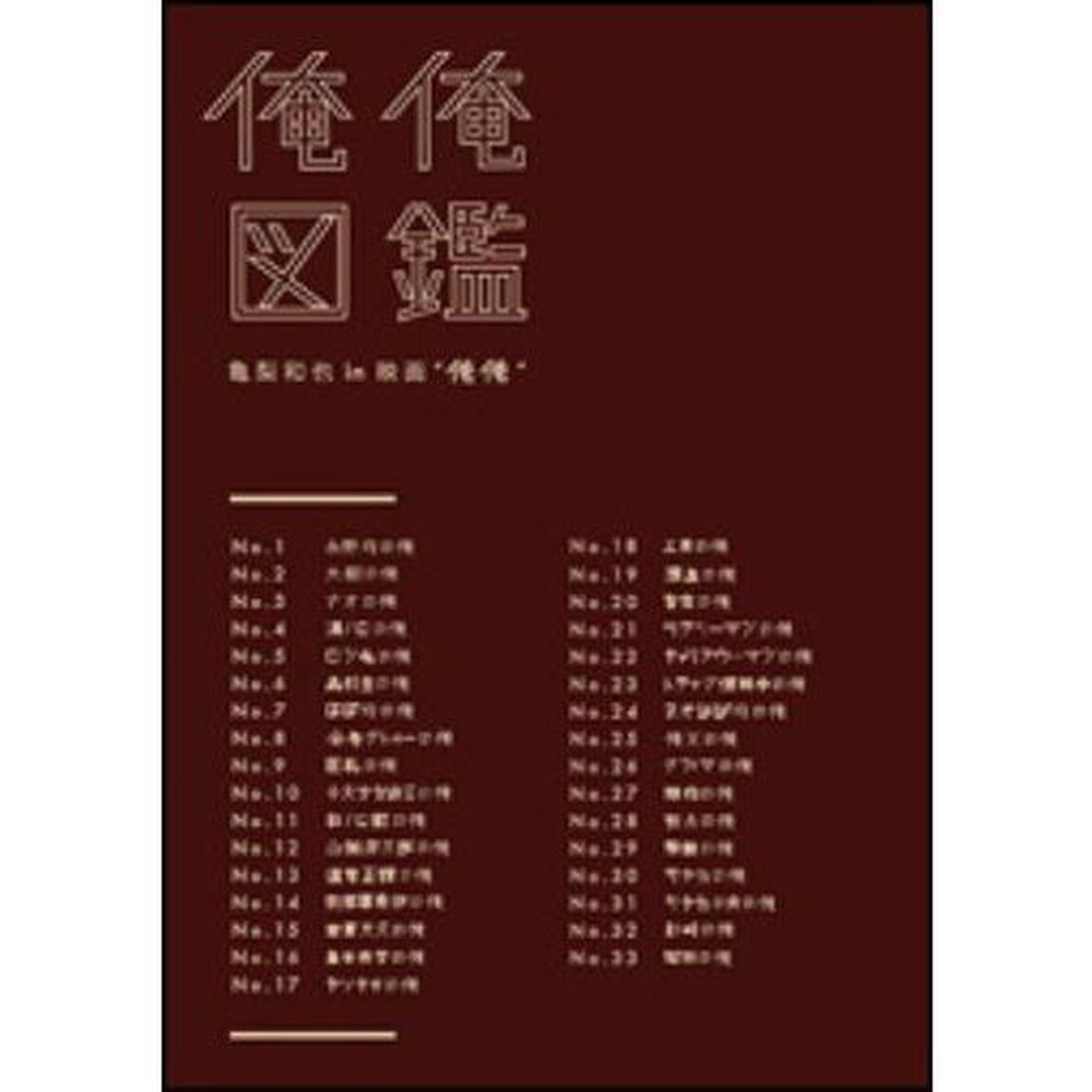 俺俺図鑑　亀梨和也ｉｎ映画&ldquo;俺俺&rdquo;