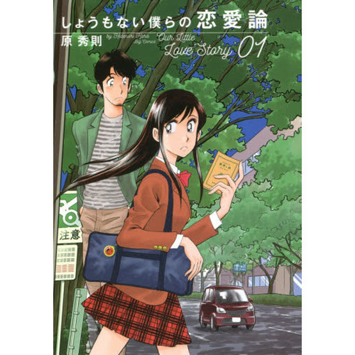 しょうもない僕らの恋愛論　０１
