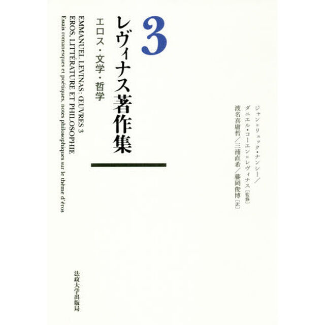 レヴィナス著作集　３「エロス・文学・哲学」