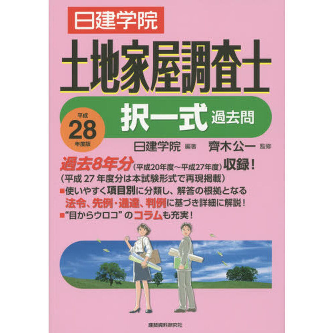日建学院土地家屋調査士択一式過去問　平成２８年度版