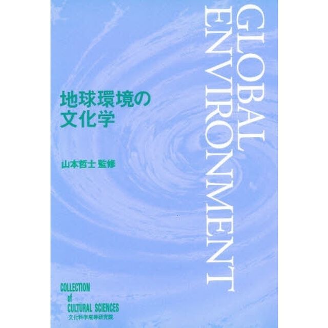 地球環境の文化学