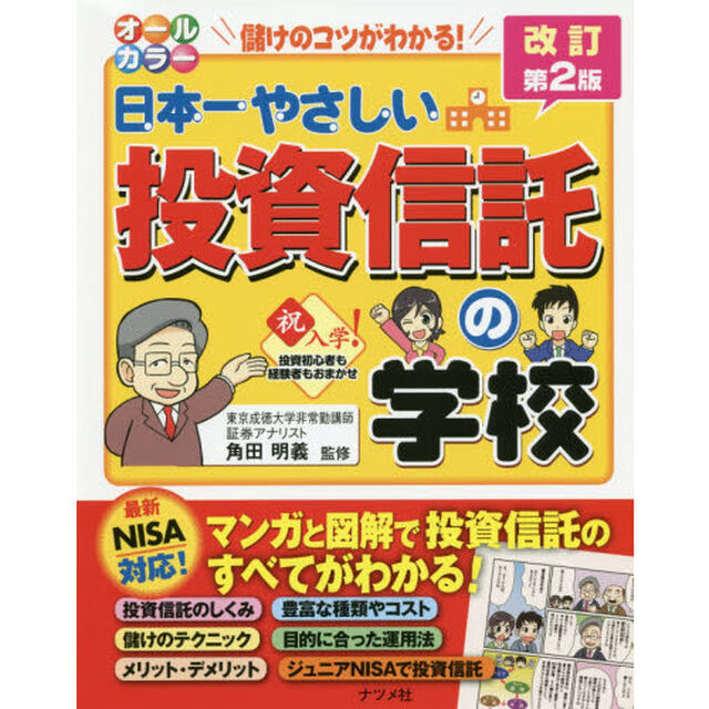 日本一やさしい投資信託の学校　オールカラー　儲けのコツがわかる！「改訂第２版」