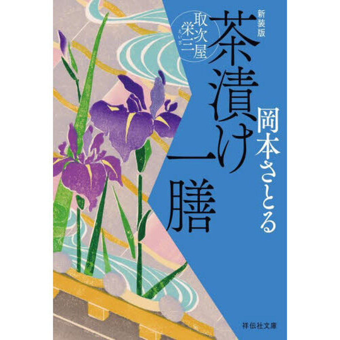 茶漬け一膳「新装版」
