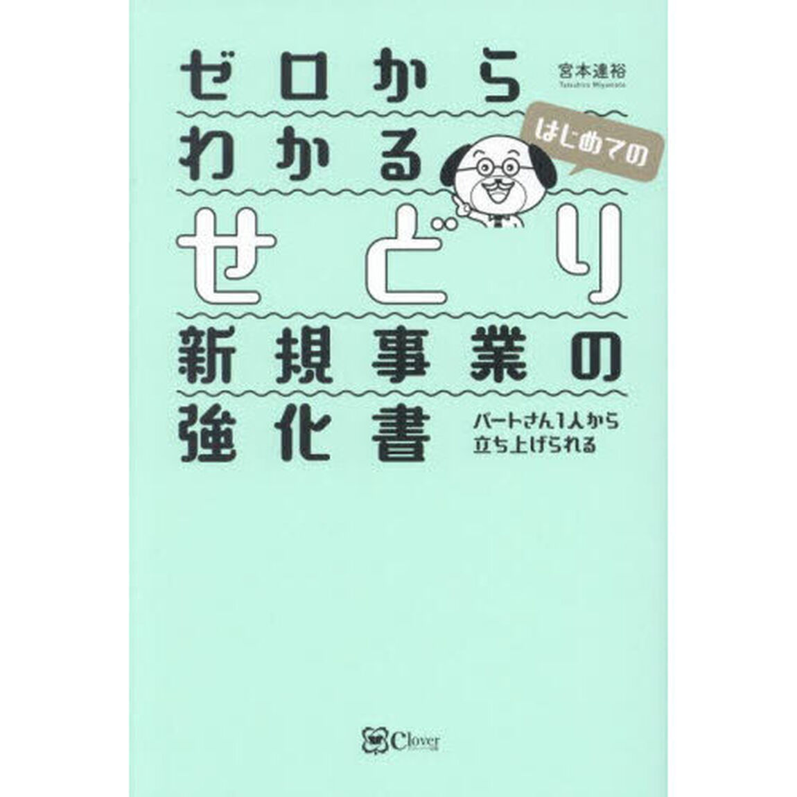 ゼロからわかるはじめてのせどり新規事業の強化書　パートさん１人から立ち上げられる