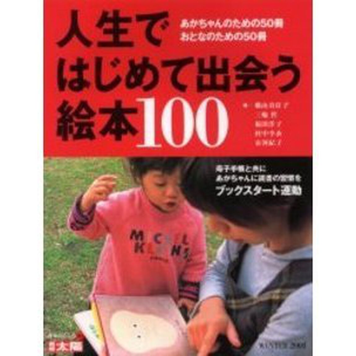 人生ではじめて出会う絵本１００　あかちゃんのための５０冊おとなのための５０冊