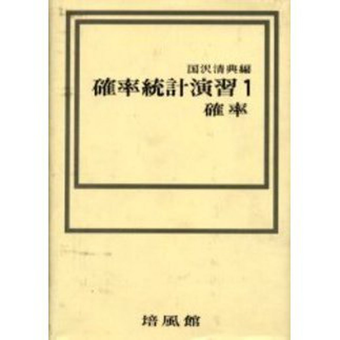確率統計演習　１「確率」