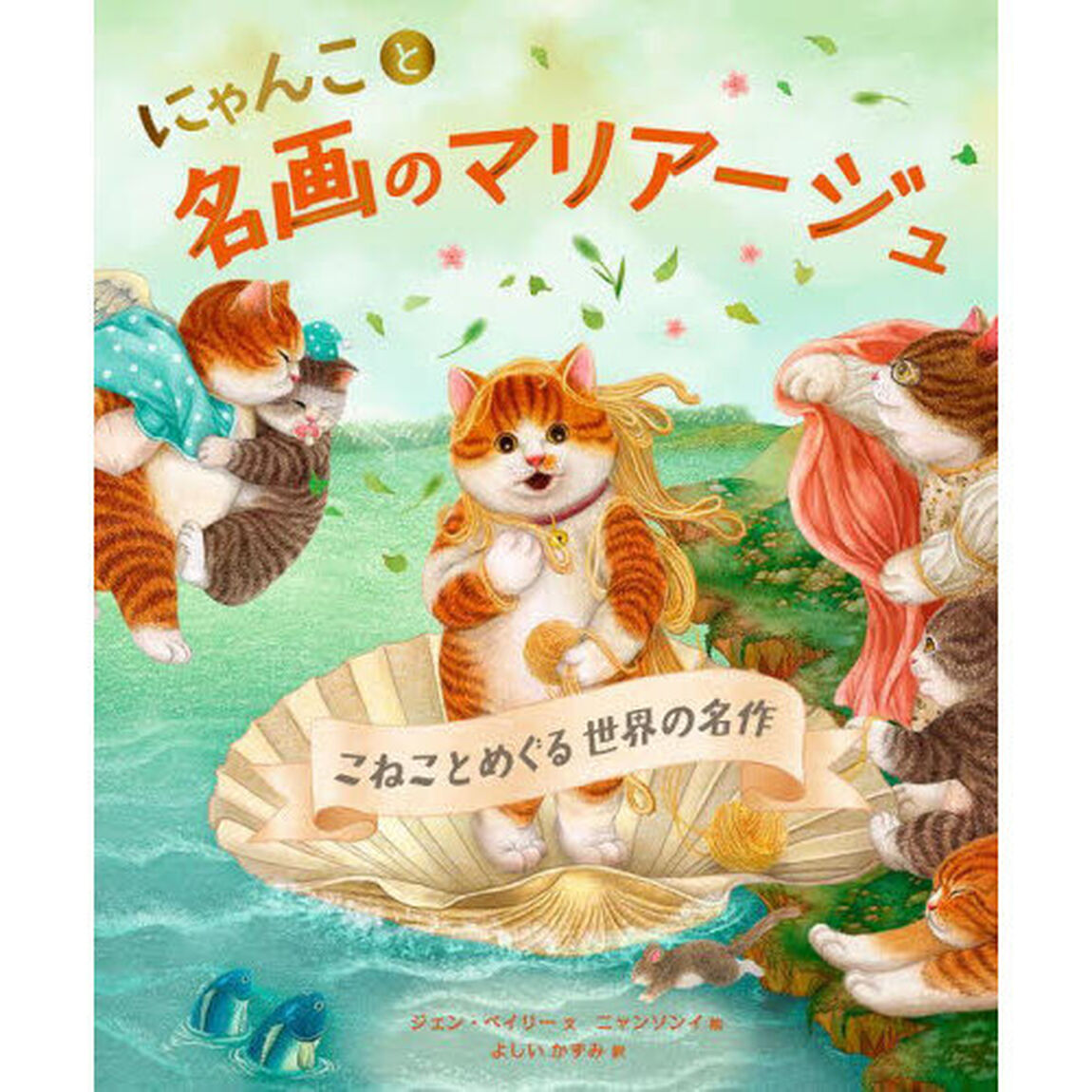 にゃんこと名画のマリアージュ　こねことめぐる世界の名作
