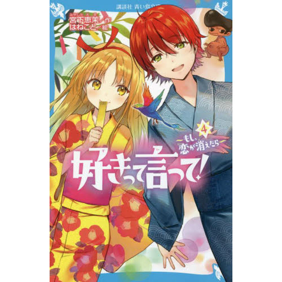 好きって言って！　４「もし、恋が消えたら」