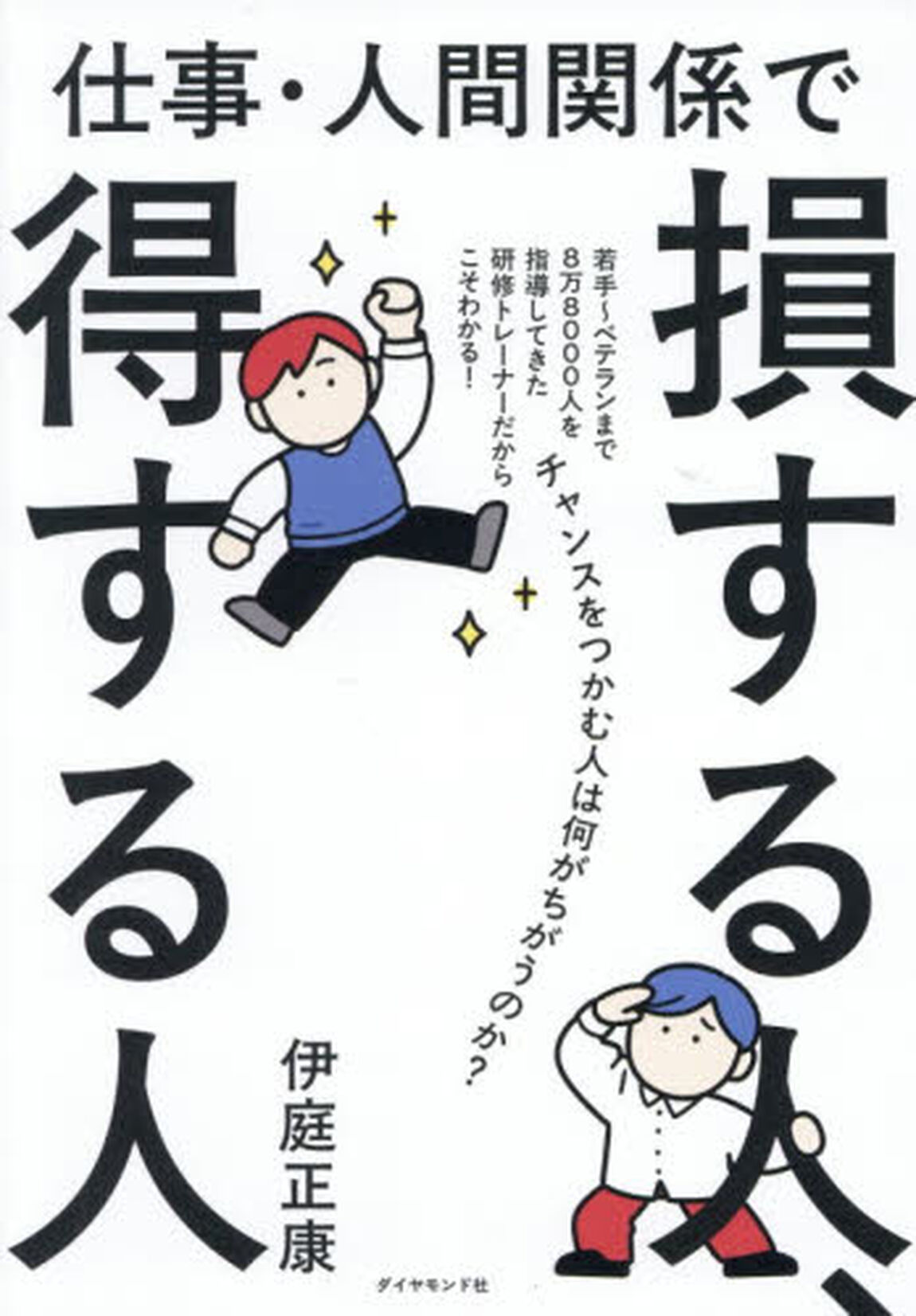 仕事・人間関係で損する人、得する人