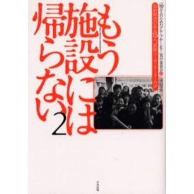 もう施設には帰らない　２「知的障害のある１５人、家族・コーディネーターの声」