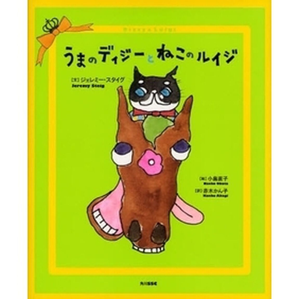 うまのディジーとねこのルイジ