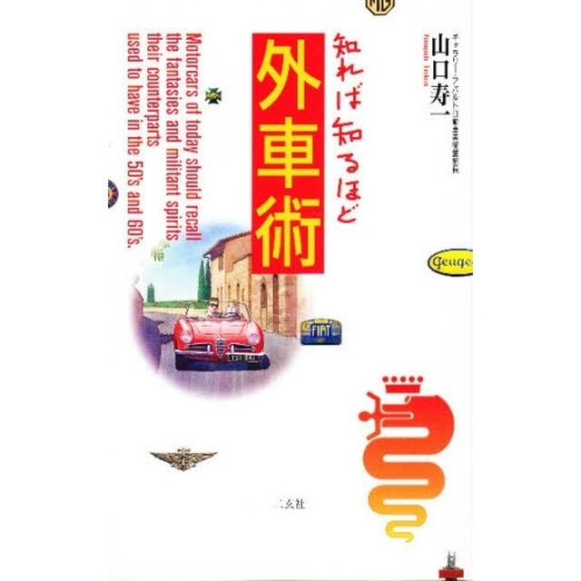 知れば知るほど外車術