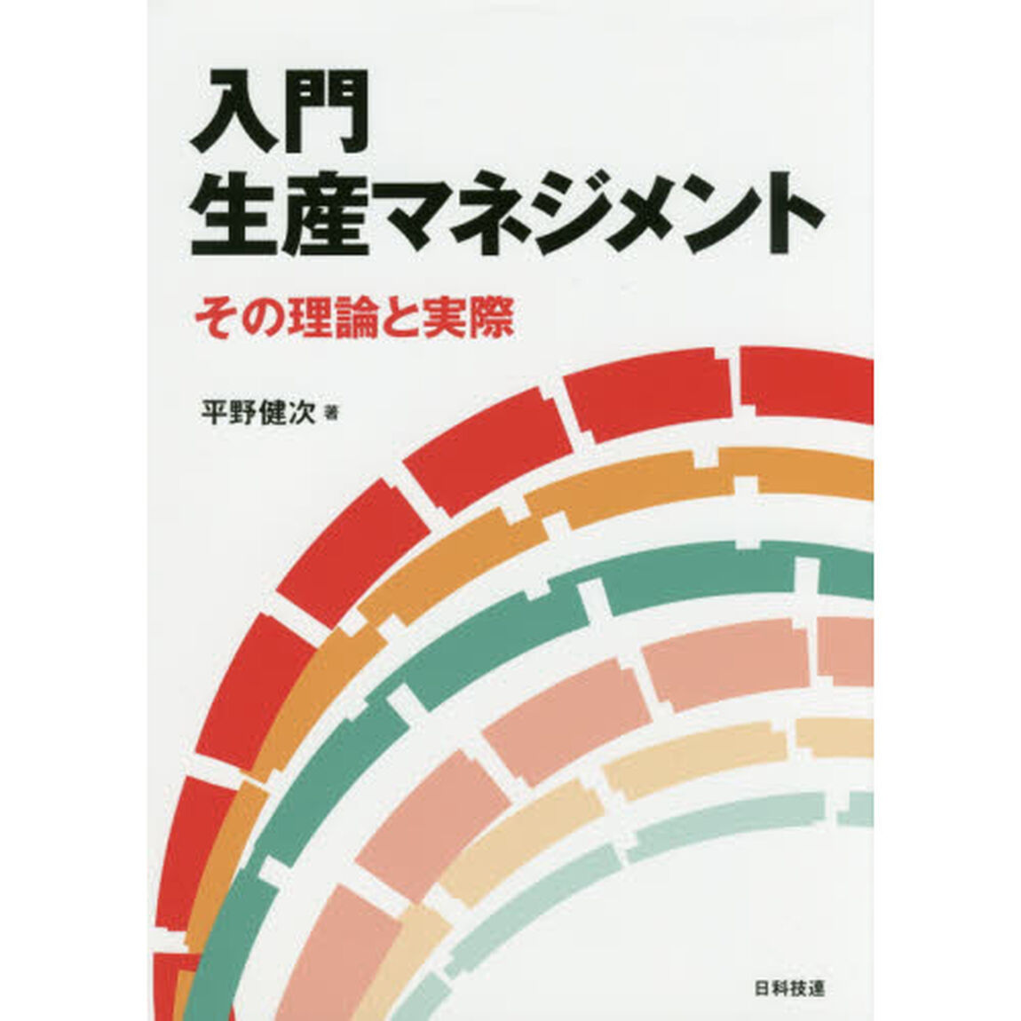 入門生産マネジメント　その理論と実際