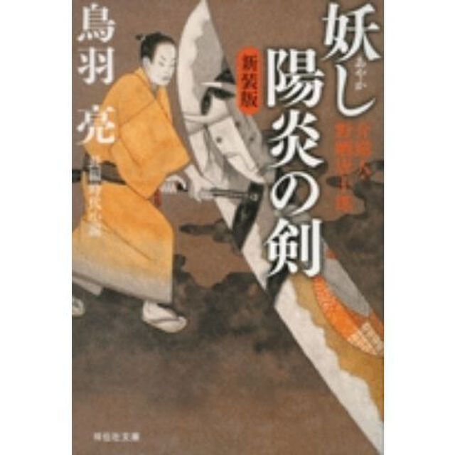 妖（あやか）し陽炎の剣　長編時代小説　新装版