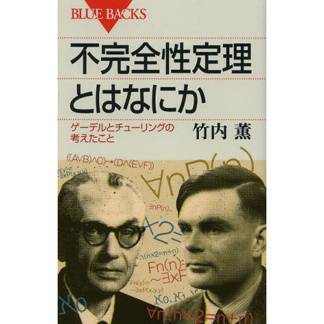 不完全性定理とはなにか　ゲーデルとチューリングの考えたこと