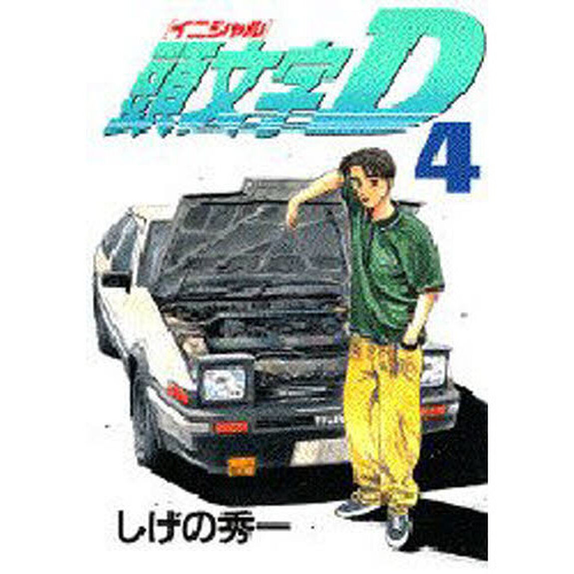 頭文字Ｄ　　　４
