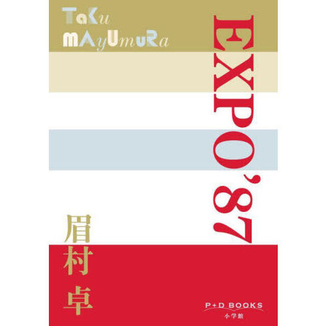 ＥＸＰＯ&rsquo;８７