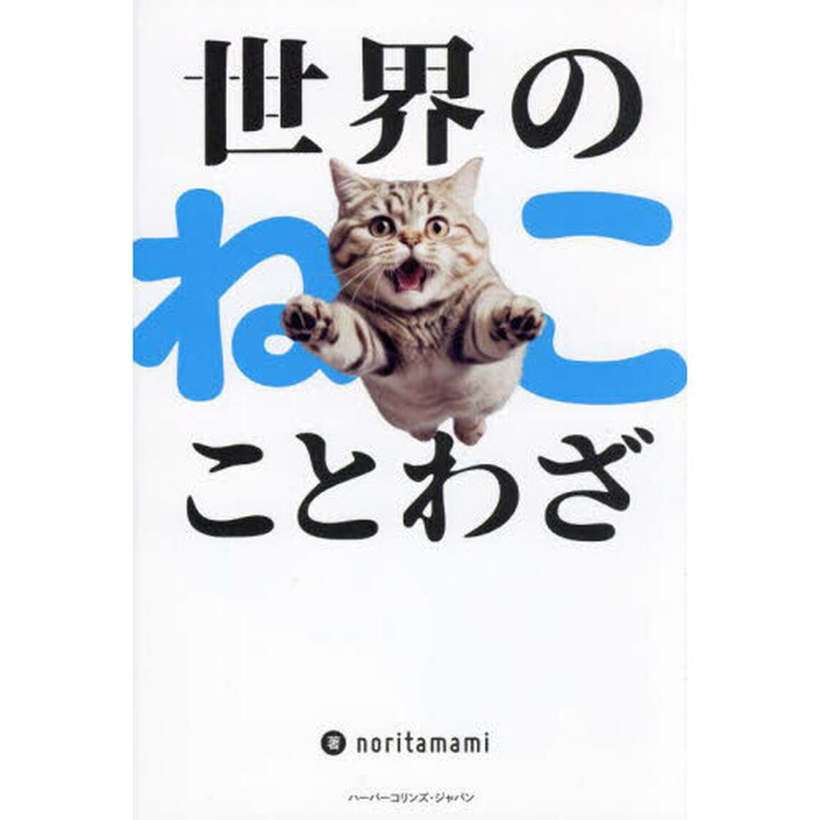 世界のねこことわざ