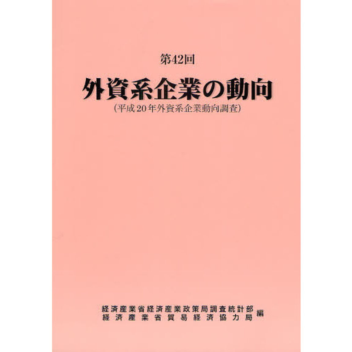 外資系企業の動向　第４２回「平成２０年外資系企業動向調査」