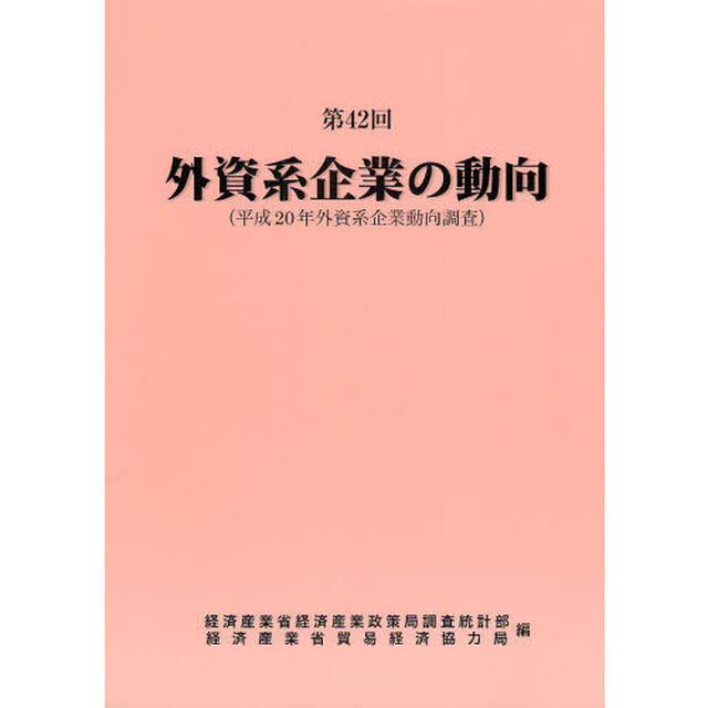 外資系企業の動向　第４２回「平成２０年外資系企業動向調査」