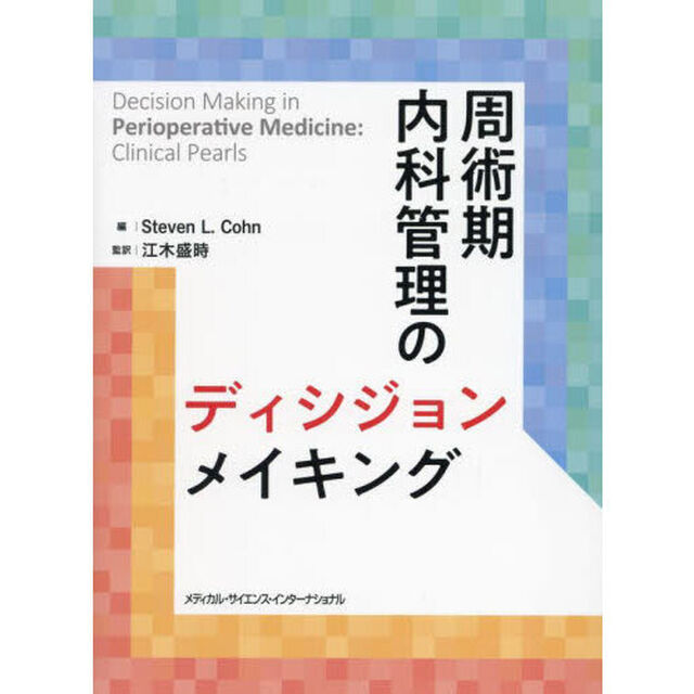 周術期内科管理のディシジョンメイキング