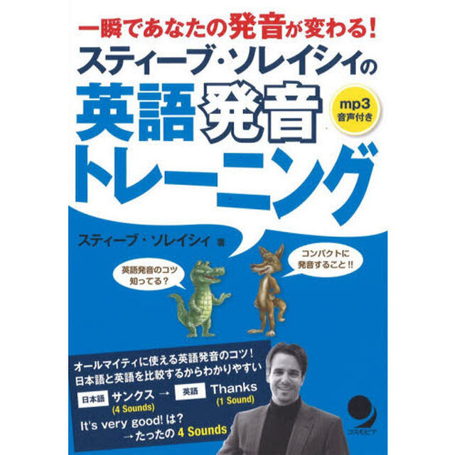 [MP3音声付]スティーブ・ソレイシィの英語発音トレーニング