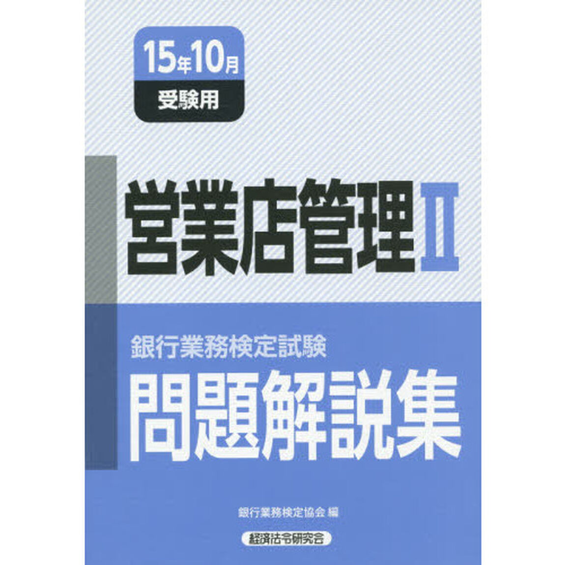 銀行業務検定試験問題解説集営業店管理２　１５年１０月受験用