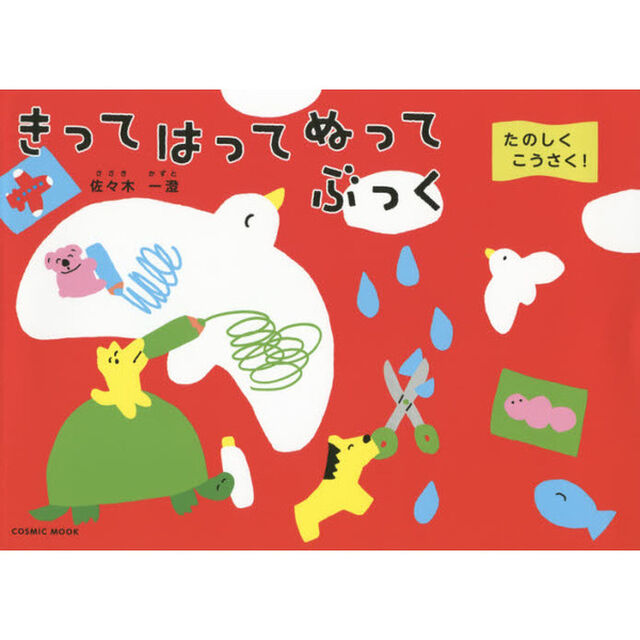 きってはってぬってぶっく　たのしくこうさく！