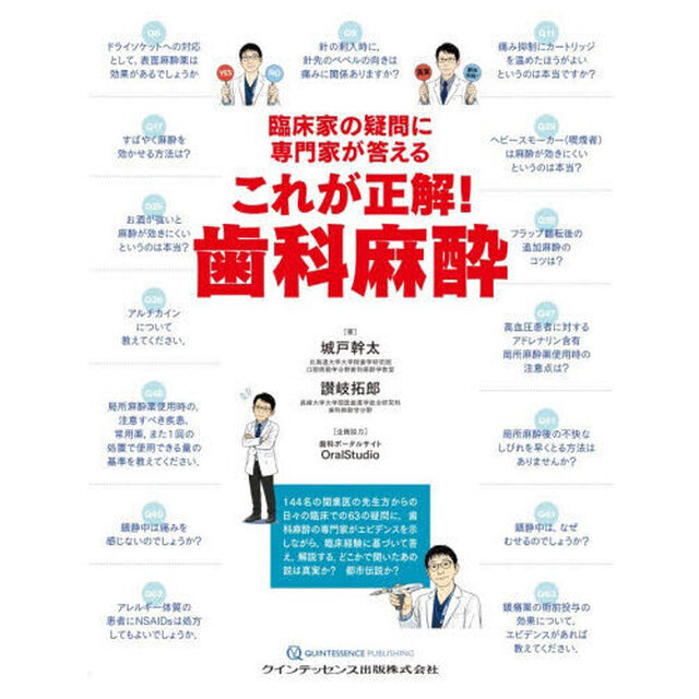 臨床家の疑問に専門家が答えるこれが正解！歯科麻酔