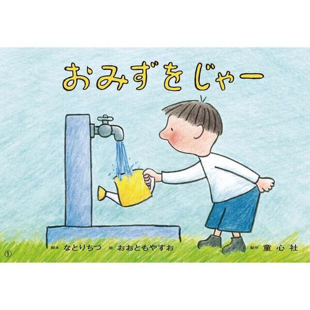おみずをじゃー「改訂新版」