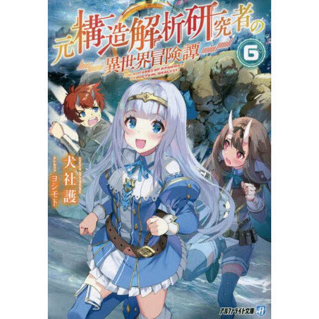 元構造解析研究者の異世界冒険譚　６