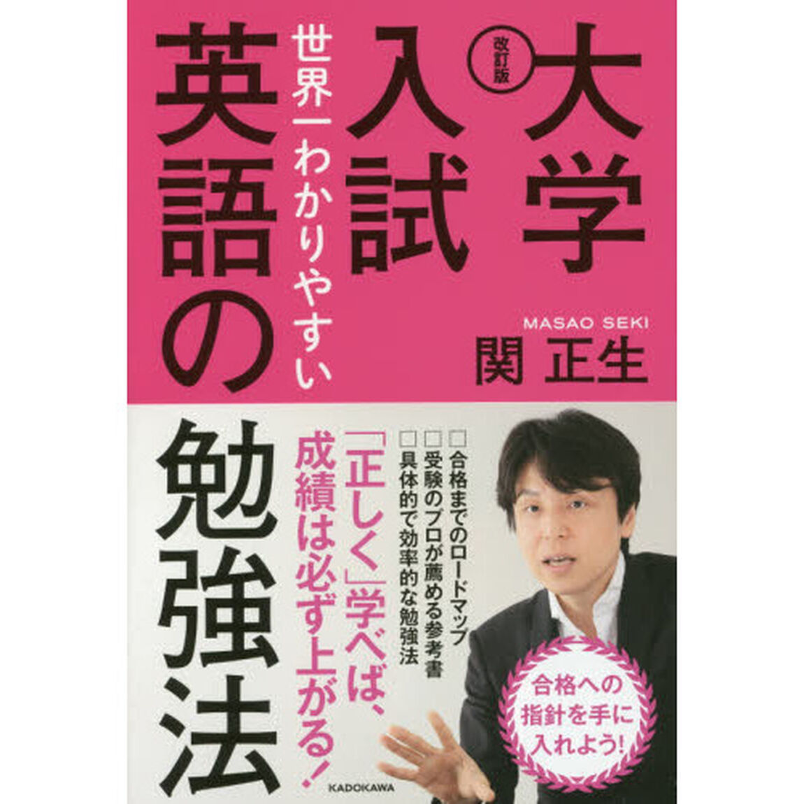 大学入試世界一わかりやすい英語の勉強法「改訂版」