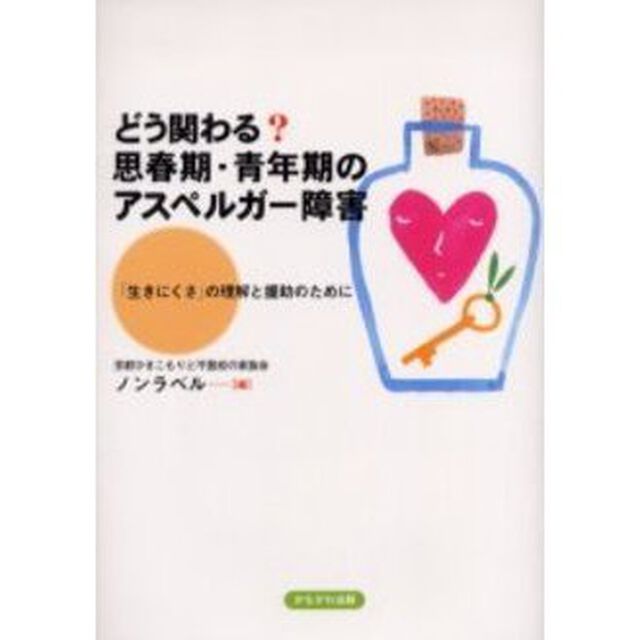 どう関わる？思春期・青年期のアスペルガー障害　「生きにくさ」の理解と援助のために