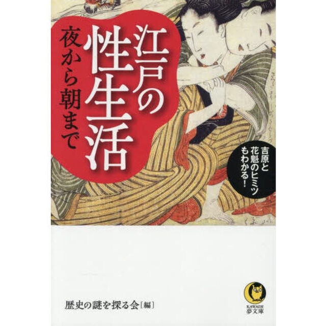 江戸の性生活夜から朝まで「新装版」