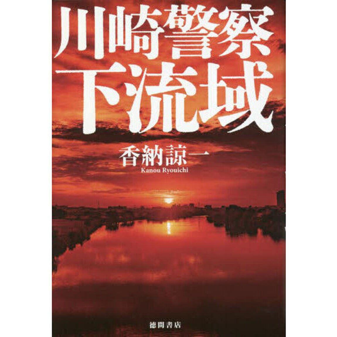 川崎警察下流域