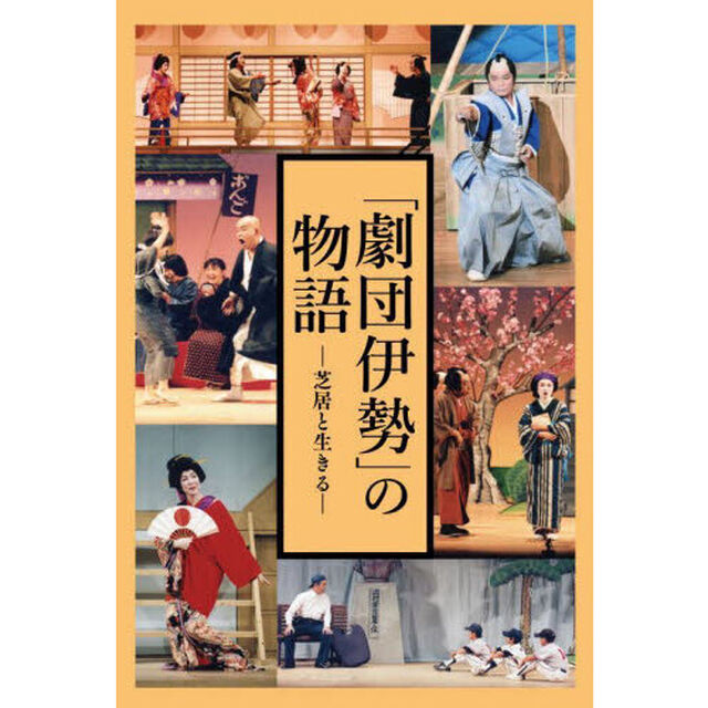 「劇団伊勢」の物語　芝居と生きる　「劇団伊勢」創立六十年によせて