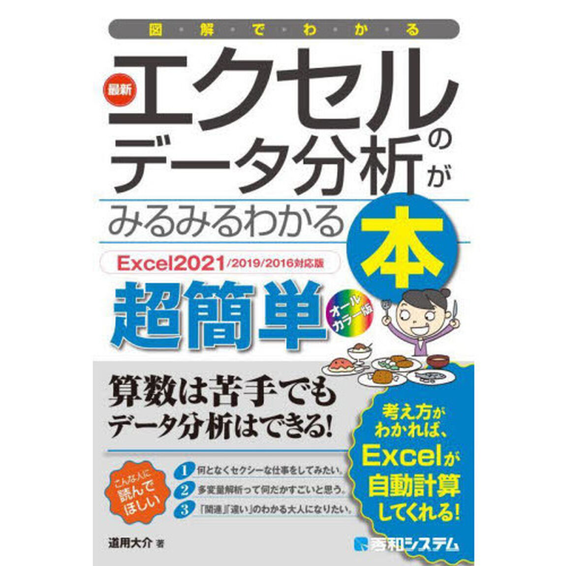 図解でわかる最新エクセルのデータ分析がみるみるわかる本　超簡単