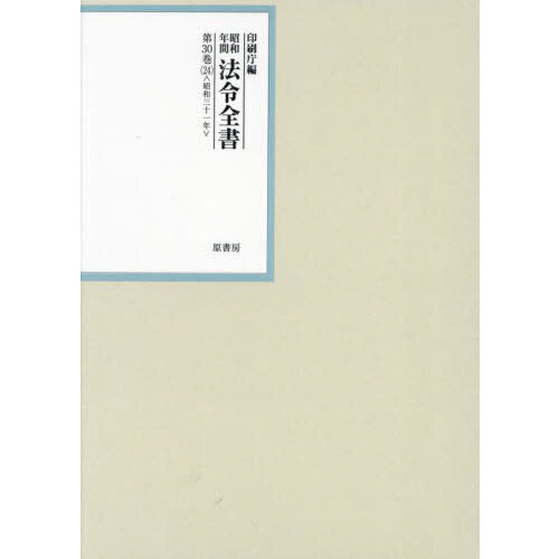 昭和年間法令全書　第３０巻－２４「昭和三十一年　２４」