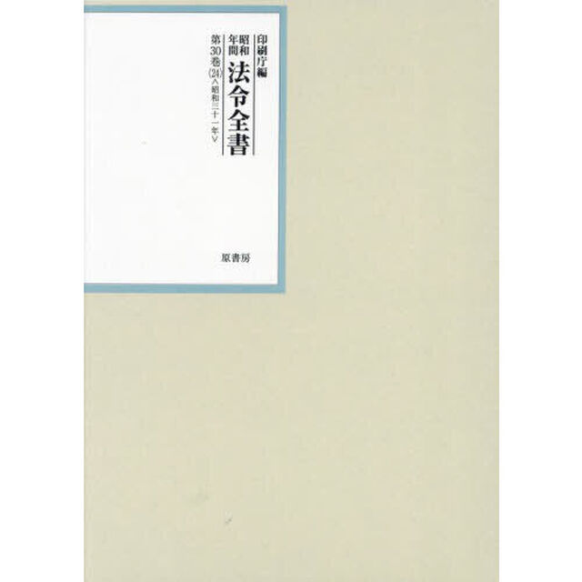 昭和年間法令全書　第３０巻－２４「昭和三十一年　２４」