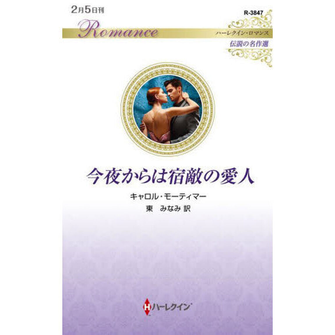 今夜からは宿敵の愛人